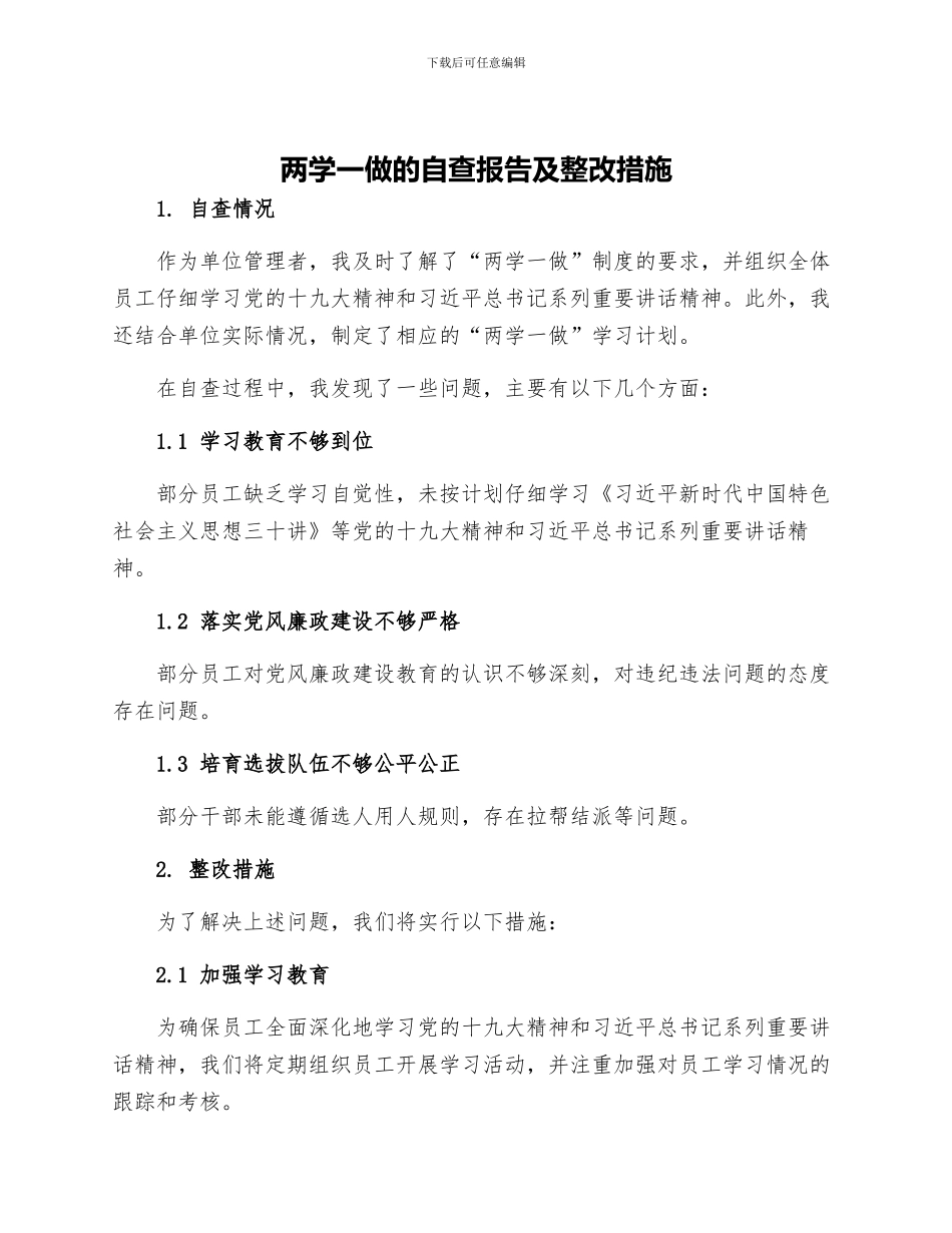 两学一做的自查报告及整改措施_第1页