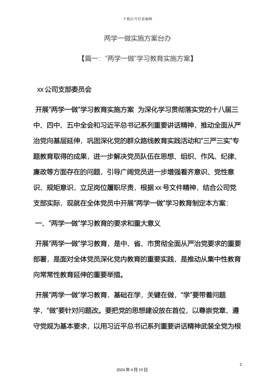 两学一做实施方案台办_第2页