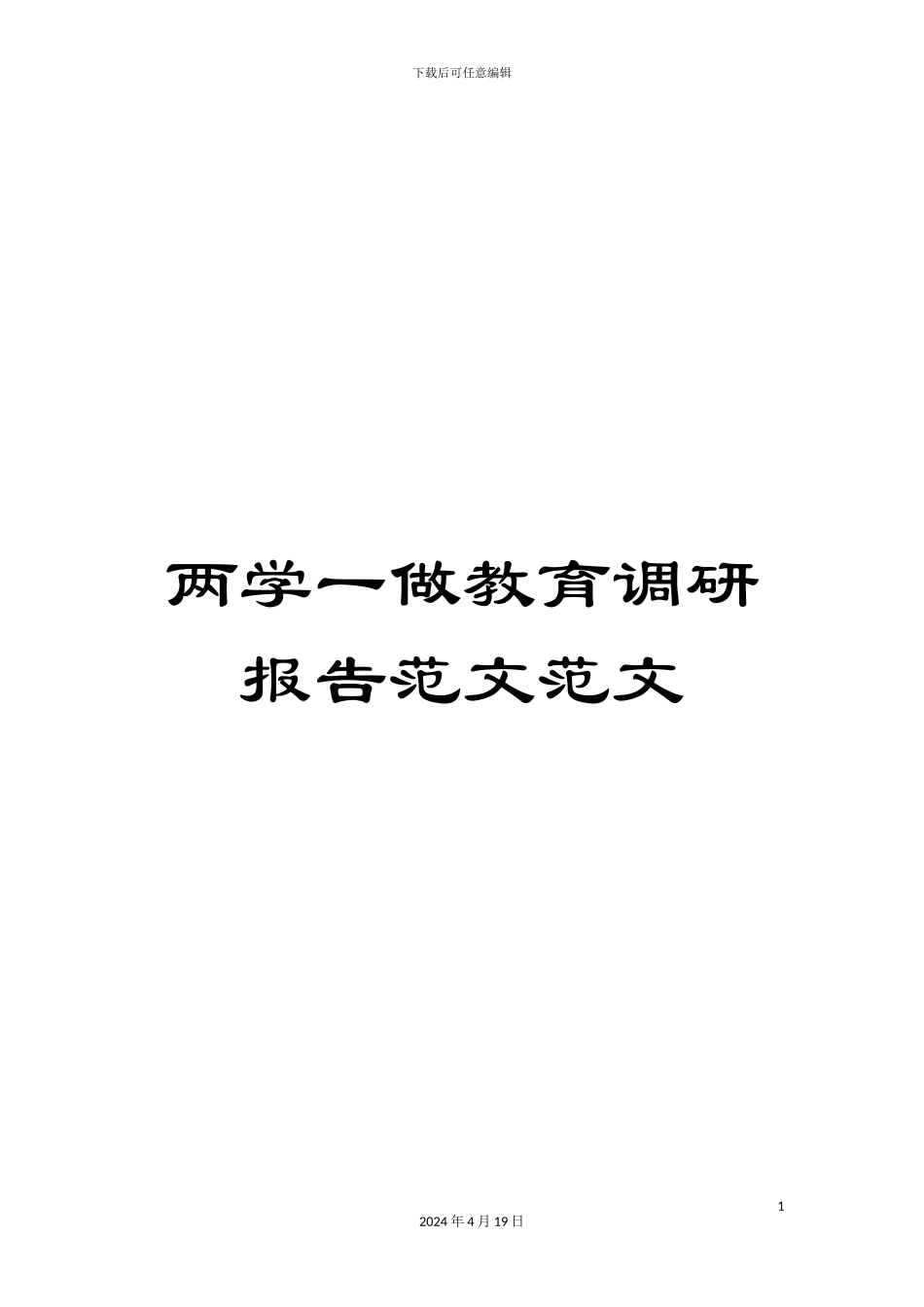 两学一做教育调研报告范文范文_第1页