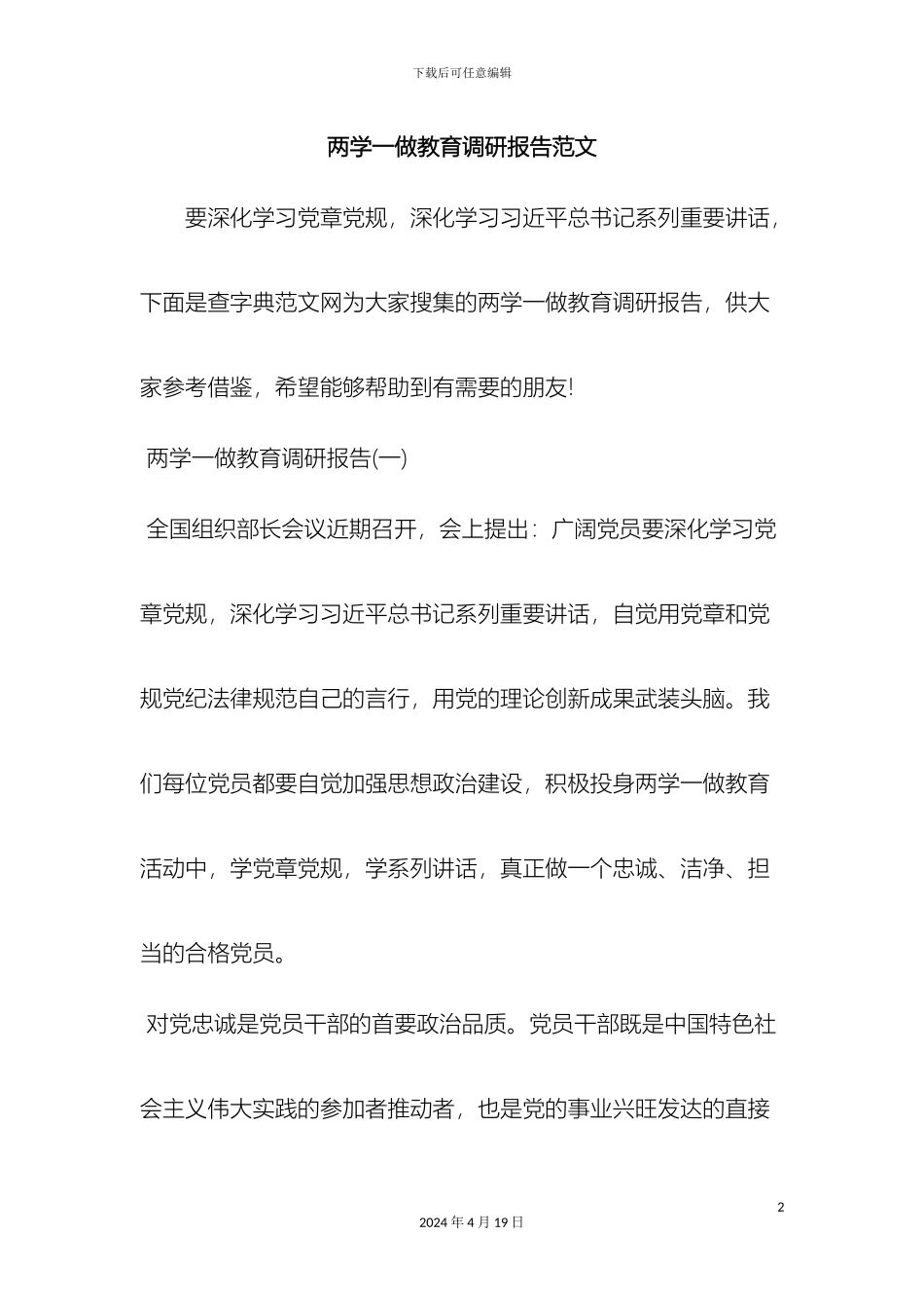 两学一做教育调研报告范文范文_第2页