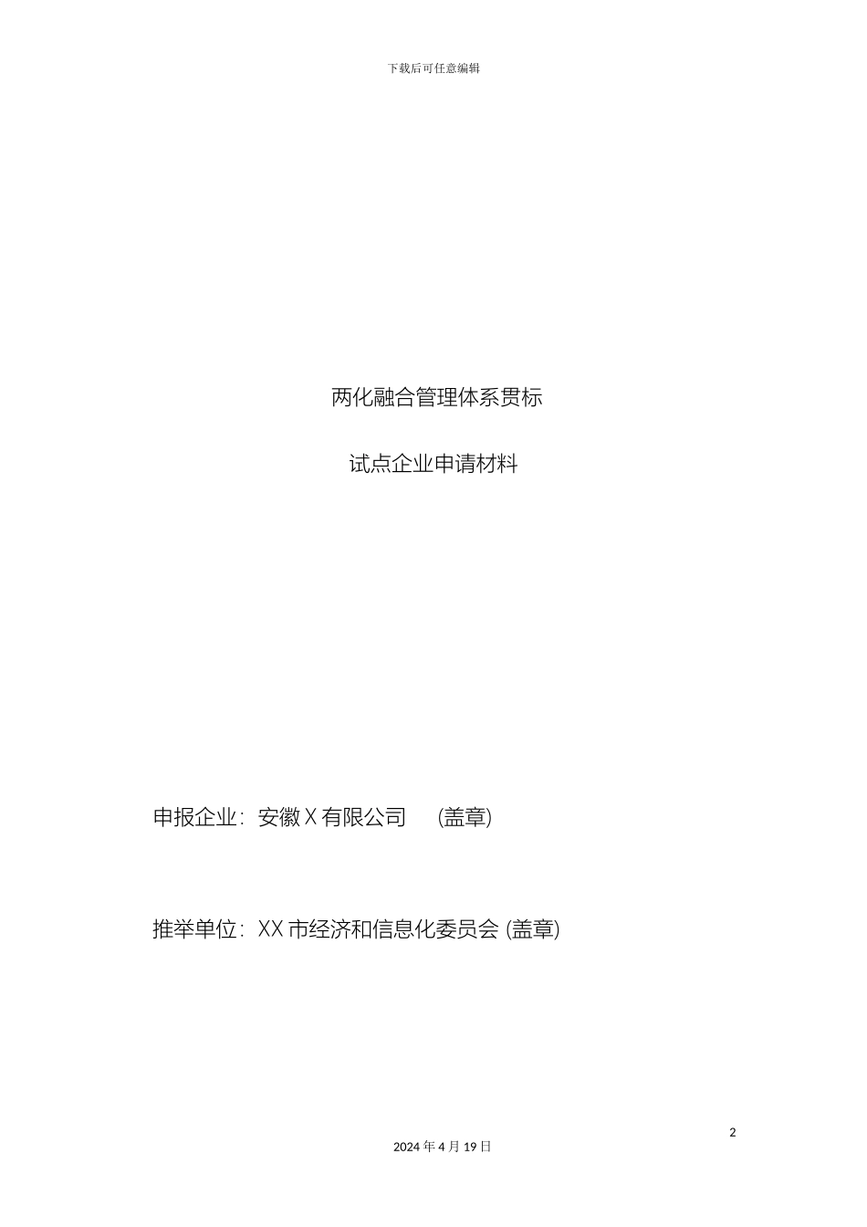 两化融合管理体系贯标试点企业申请材料范本_第2页
