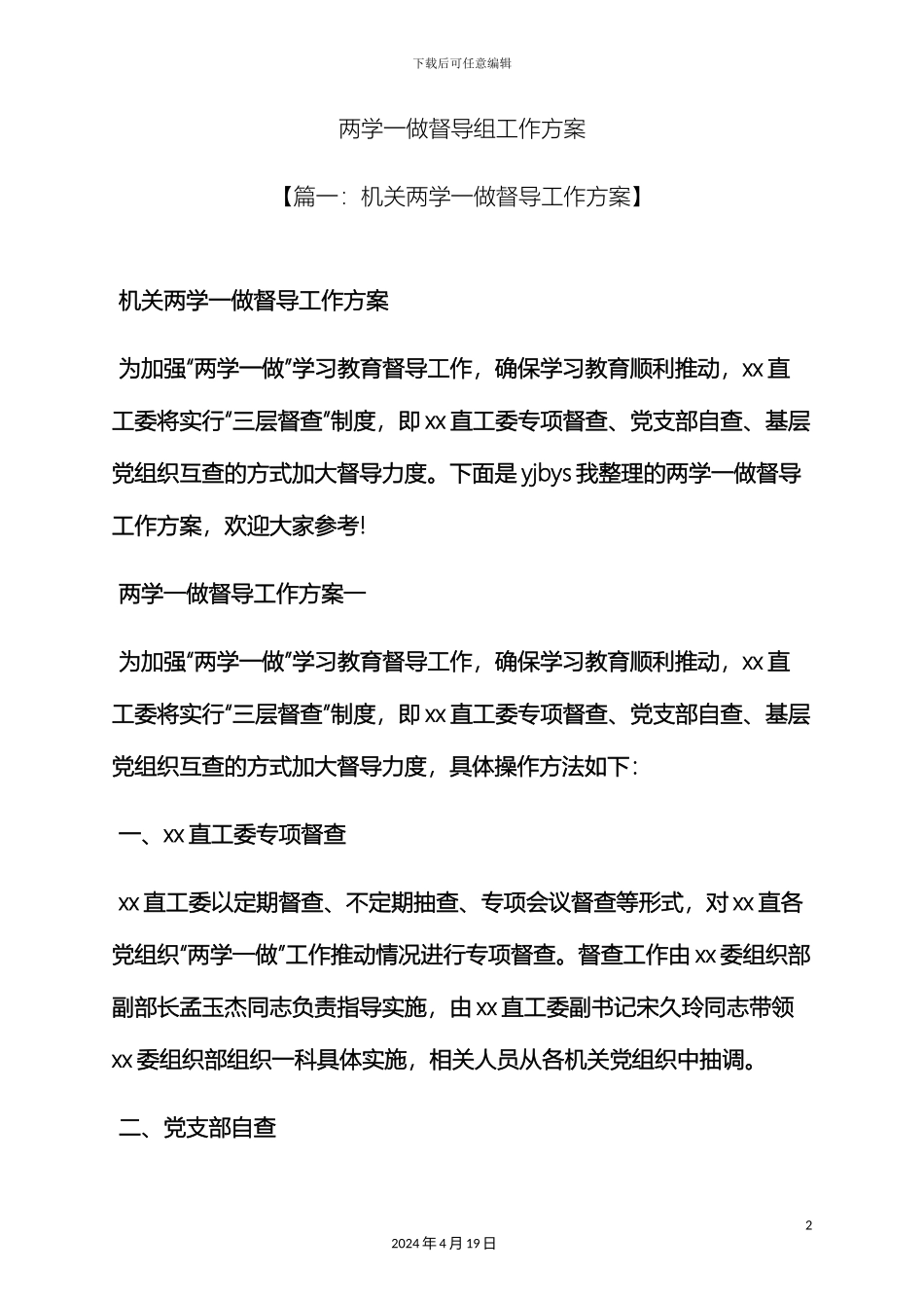 两学一做督导组工作方案_第2页