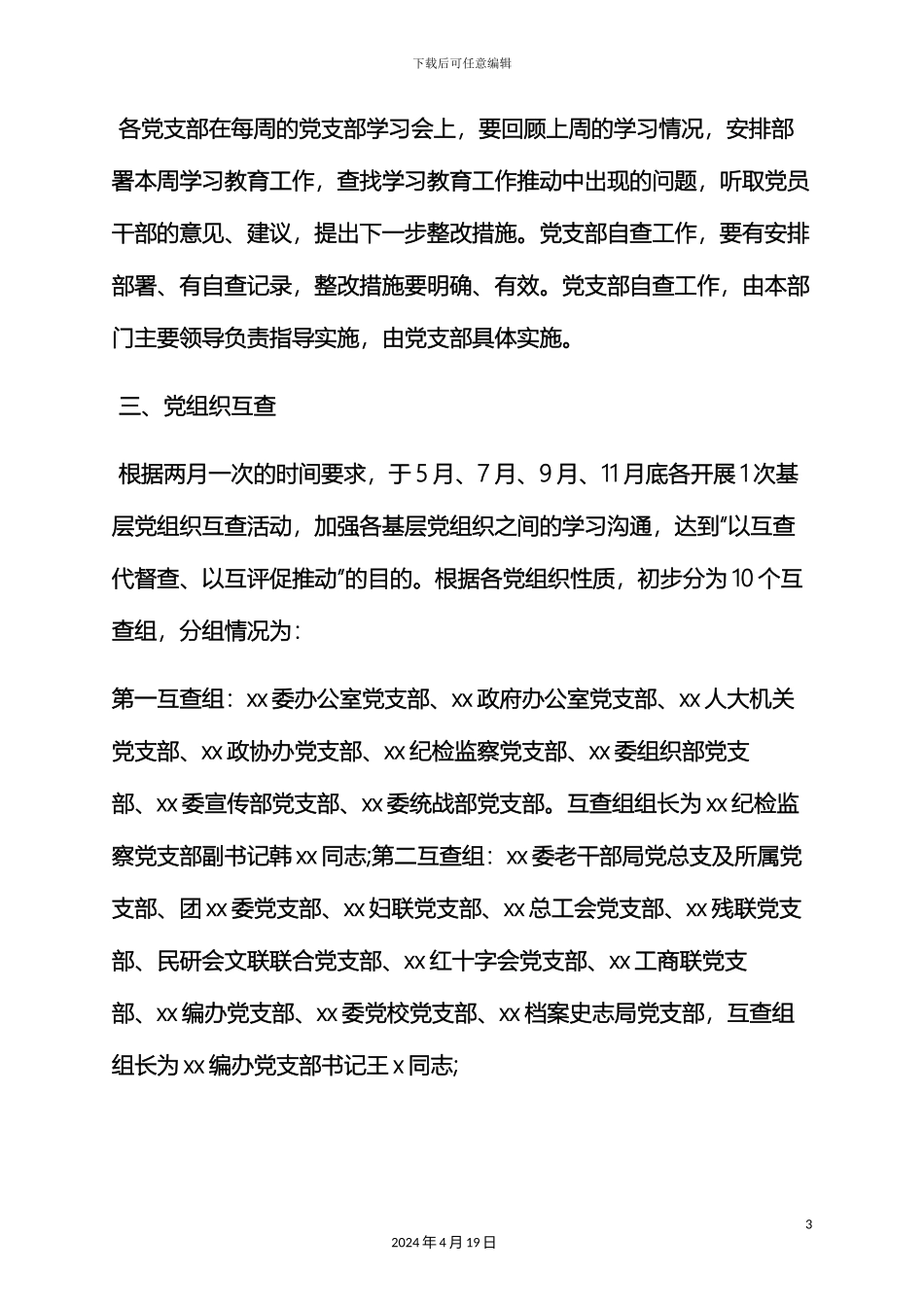 两学一做督导组工作方案_第3页