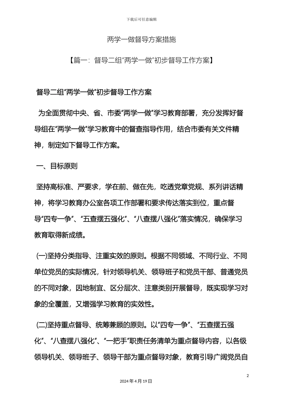 两学一做督导方案措施_第2页