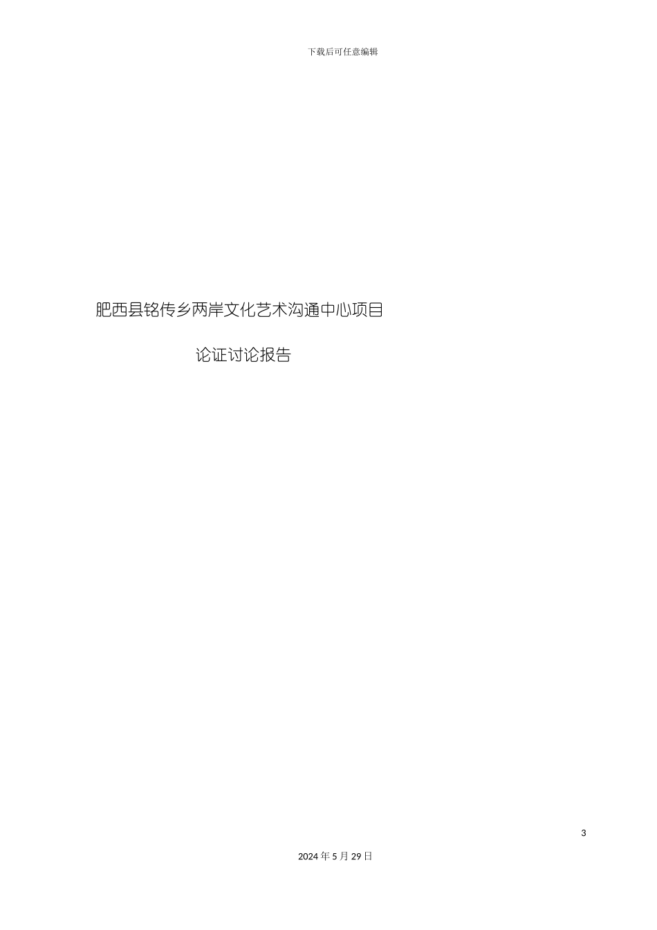 两岸文化艺术交流中心项目论证研究报告_第3页