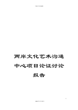 两岸文化艺术交流中心项目论证研究报告