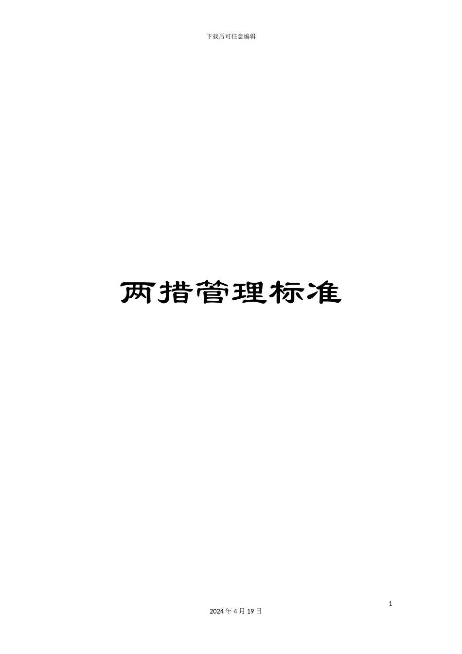 两措管理标准_第1页