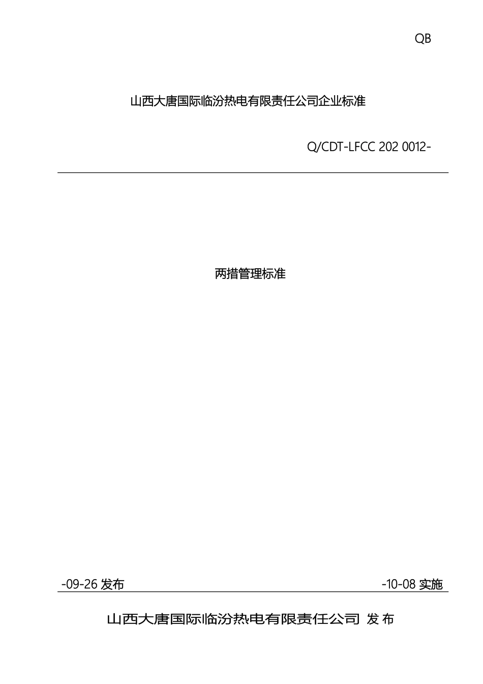 两措管理标准_第2页