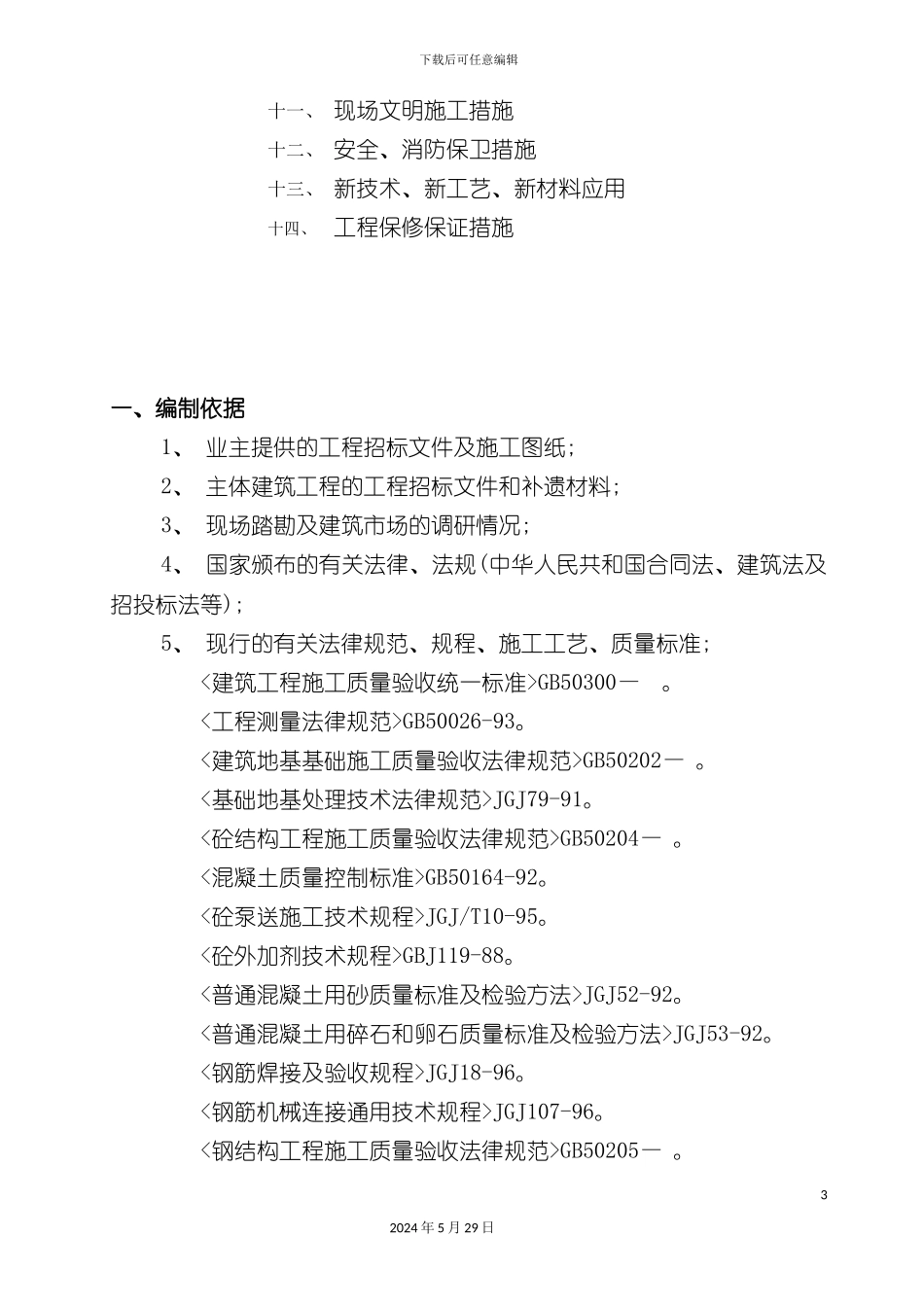两栋框剪结构工程施工组织设计_第3页