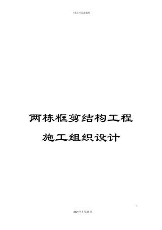 两栋框剪结构工程施工组织设计