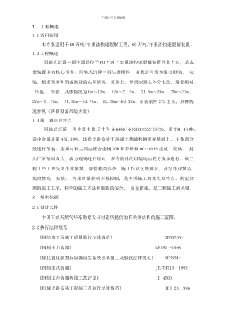 两器安装方案样本