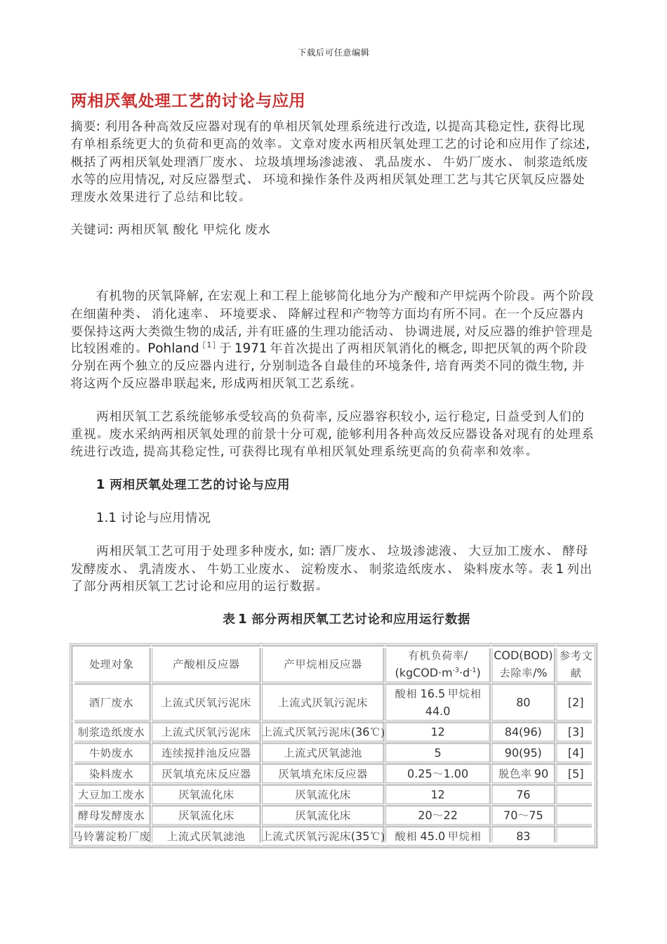 两相厌氧处理工艺的研究与应用_第1页