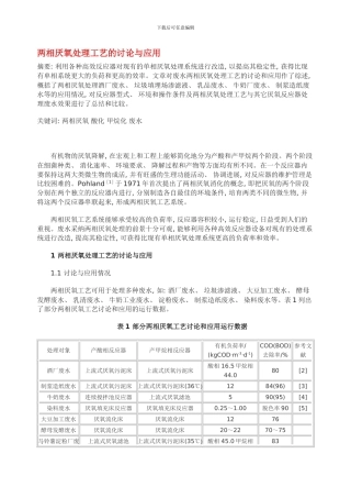 两相厌氧处理工艺的研究与应用