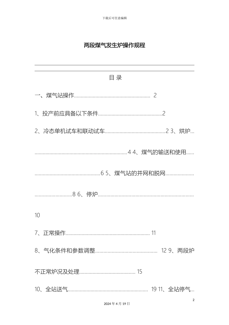两段煤气发生炉操作规程_第2页
