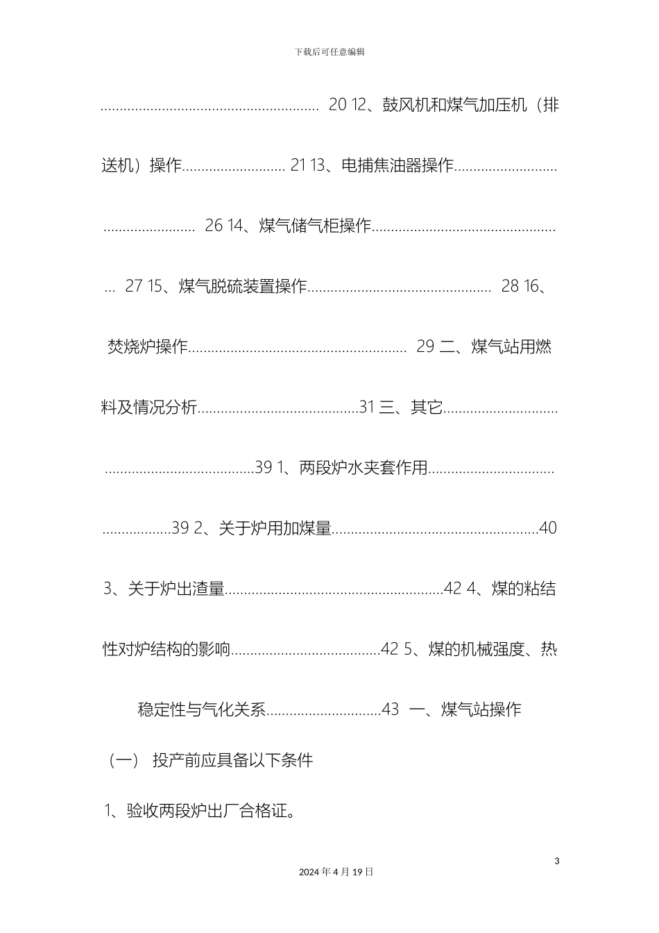 两段煤气发生炉操作规程_第3页
