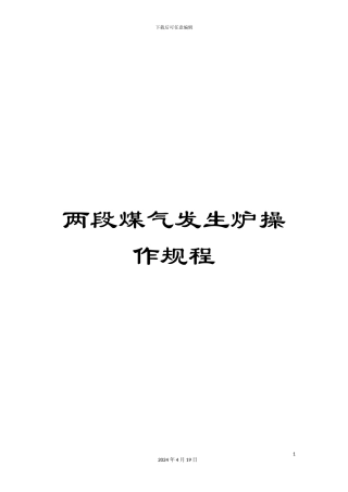 两段煤气发生炉操作规程