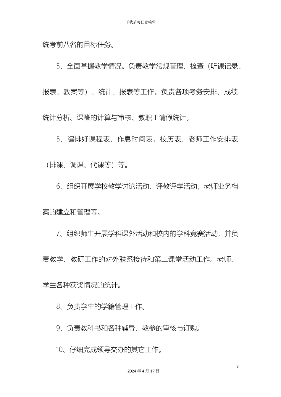 两河镇小学教职工全员岗位聘任岗位职责_第3页