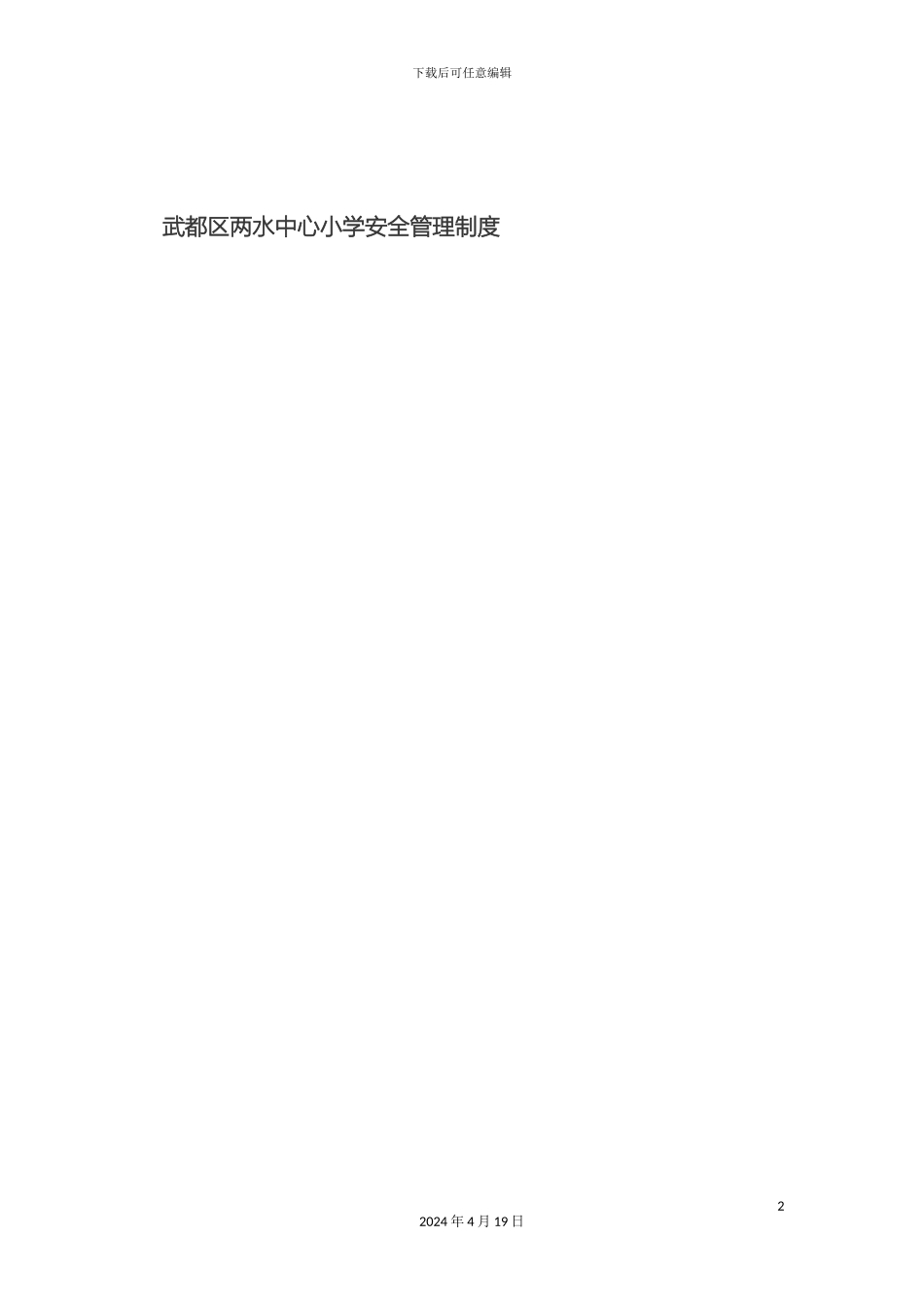 两水小学安全管理制度_第2页