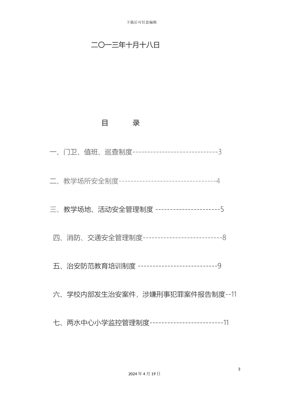 两水小学安全管理制度_第3页