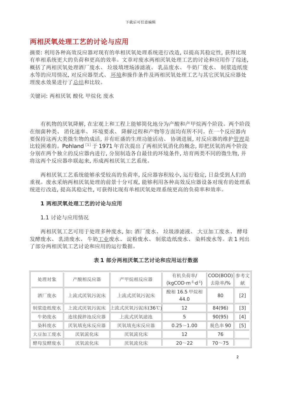 两相厌氧处理工艺的研究与应用模板_第2页