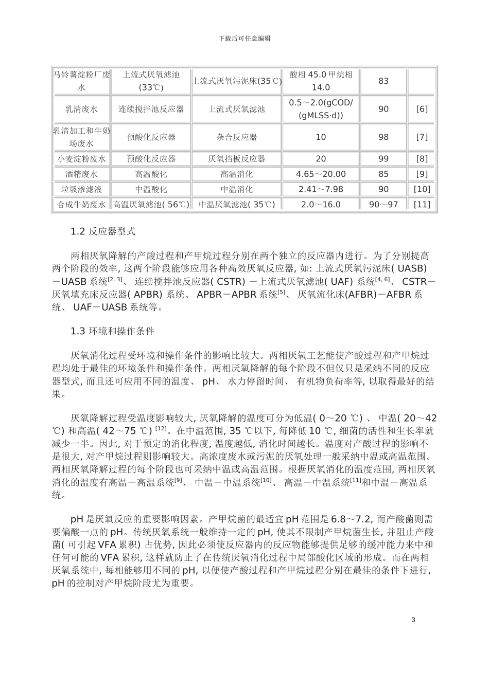 两相厌氧处理工艺的研究与应用模板_第3页