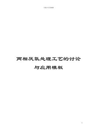 两相厌氧处理工艺的研究与应用模板