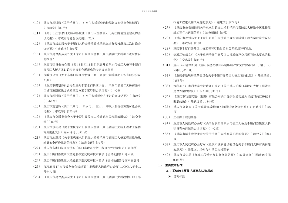 两江桥施设设计说明东水门桥总体样本_第3页