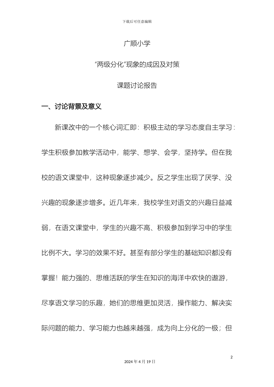 两级分化现象的成因及对策课题研究报告_第2页