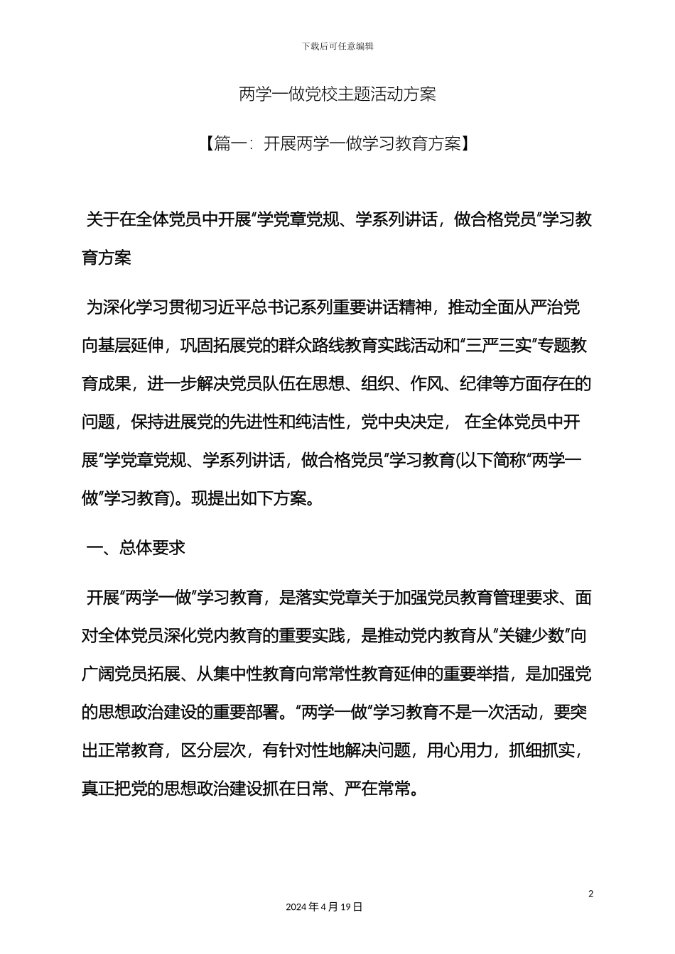 两学一做党校主题活动方案_第2页