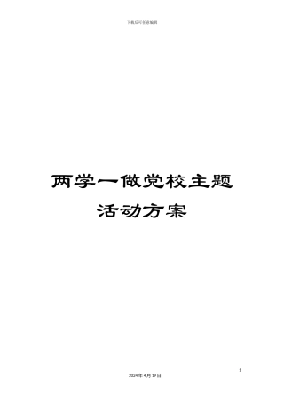 两学一做党校主题活动方案