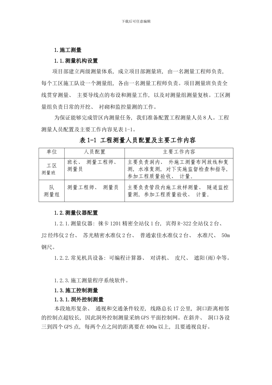 两大隧道测量方案样本_第3页