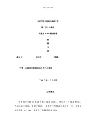 两大隧道测量方案样本