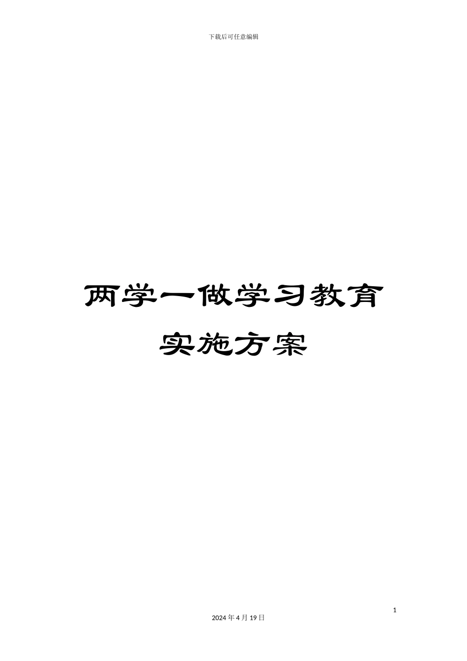 两学一做学习教育实施方案_第1页
