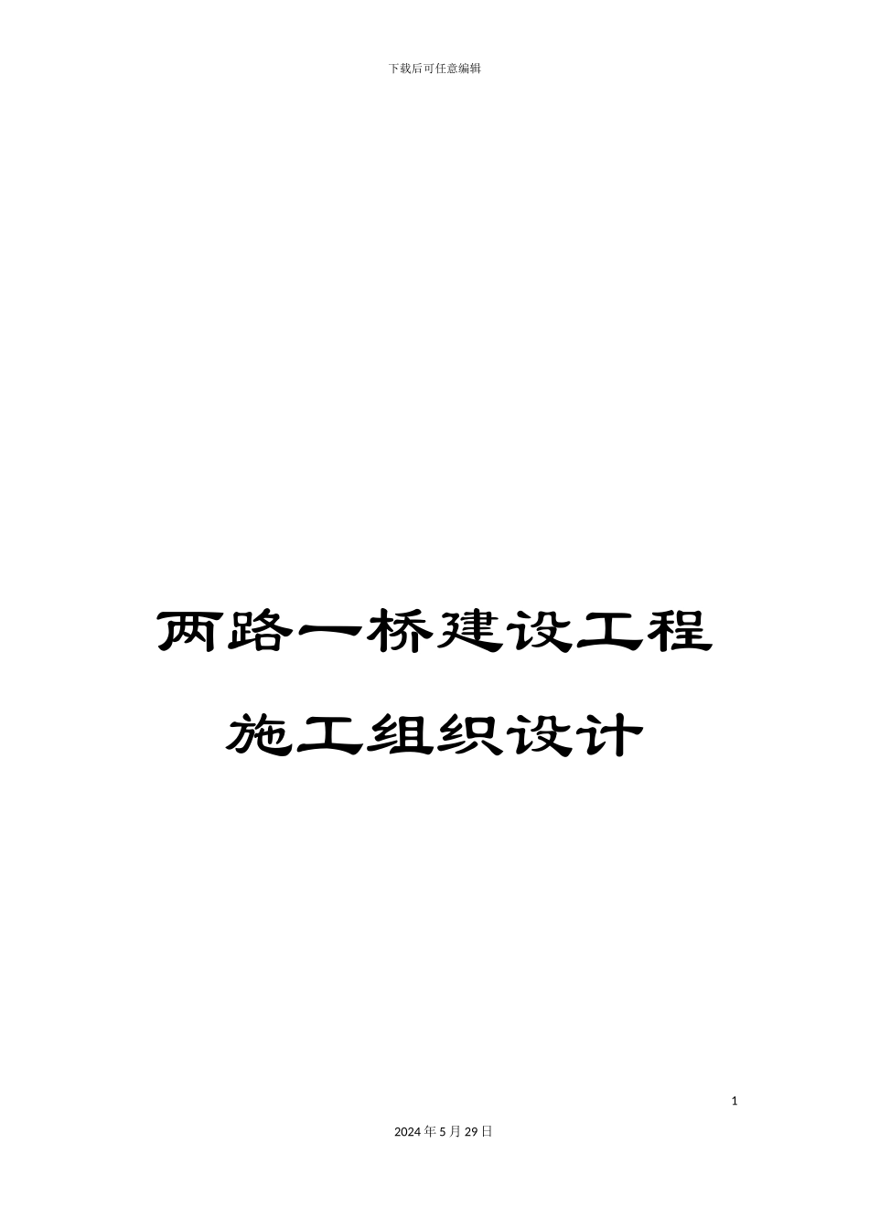 两路一桥建设工程施工组织设计_第1页