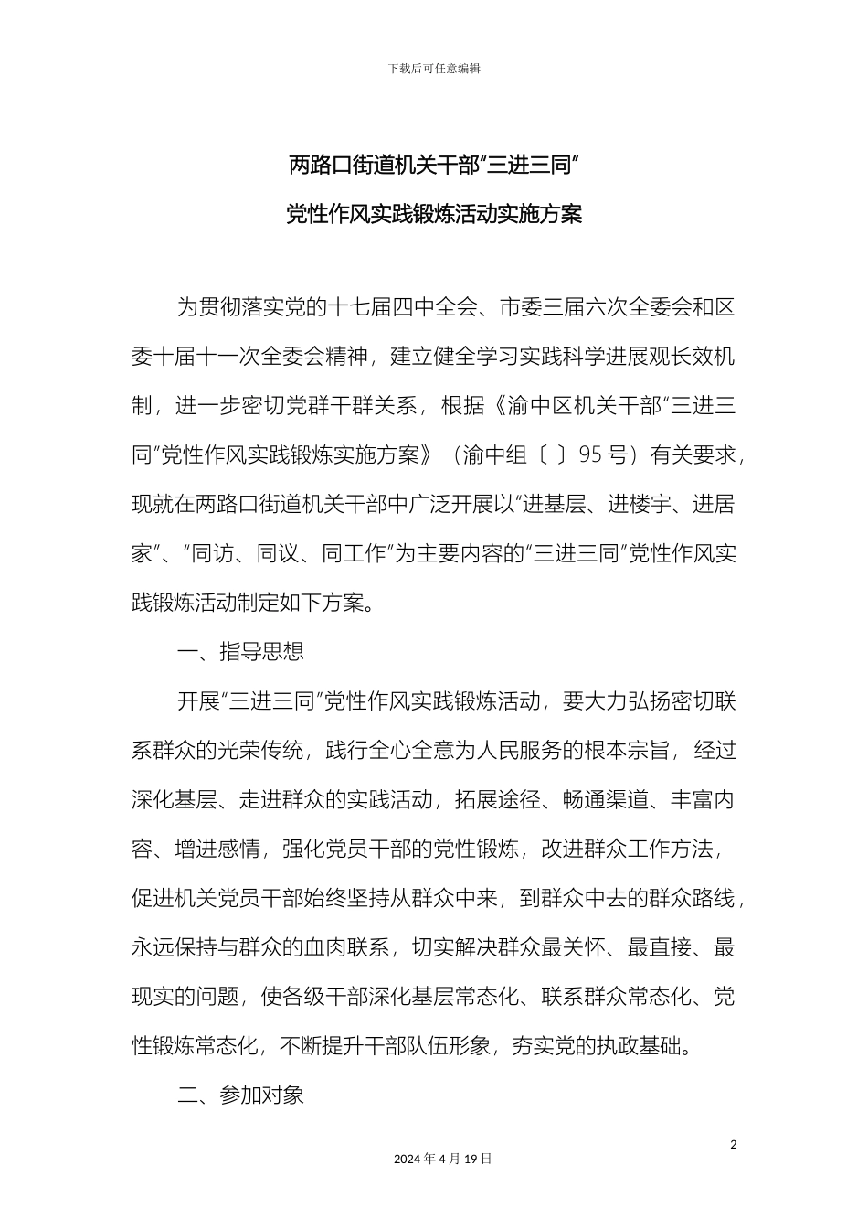 两路口街道三进三同党性作风实践锻炼活动实施方案_第2页