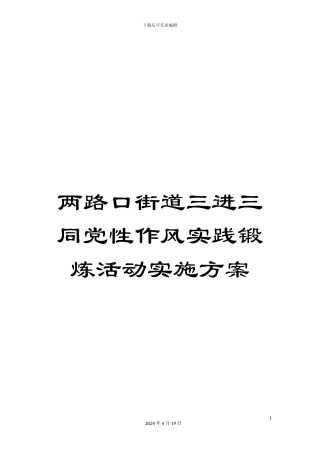 两路口街道三进三同党性作风实践锻炼活动实施方案
