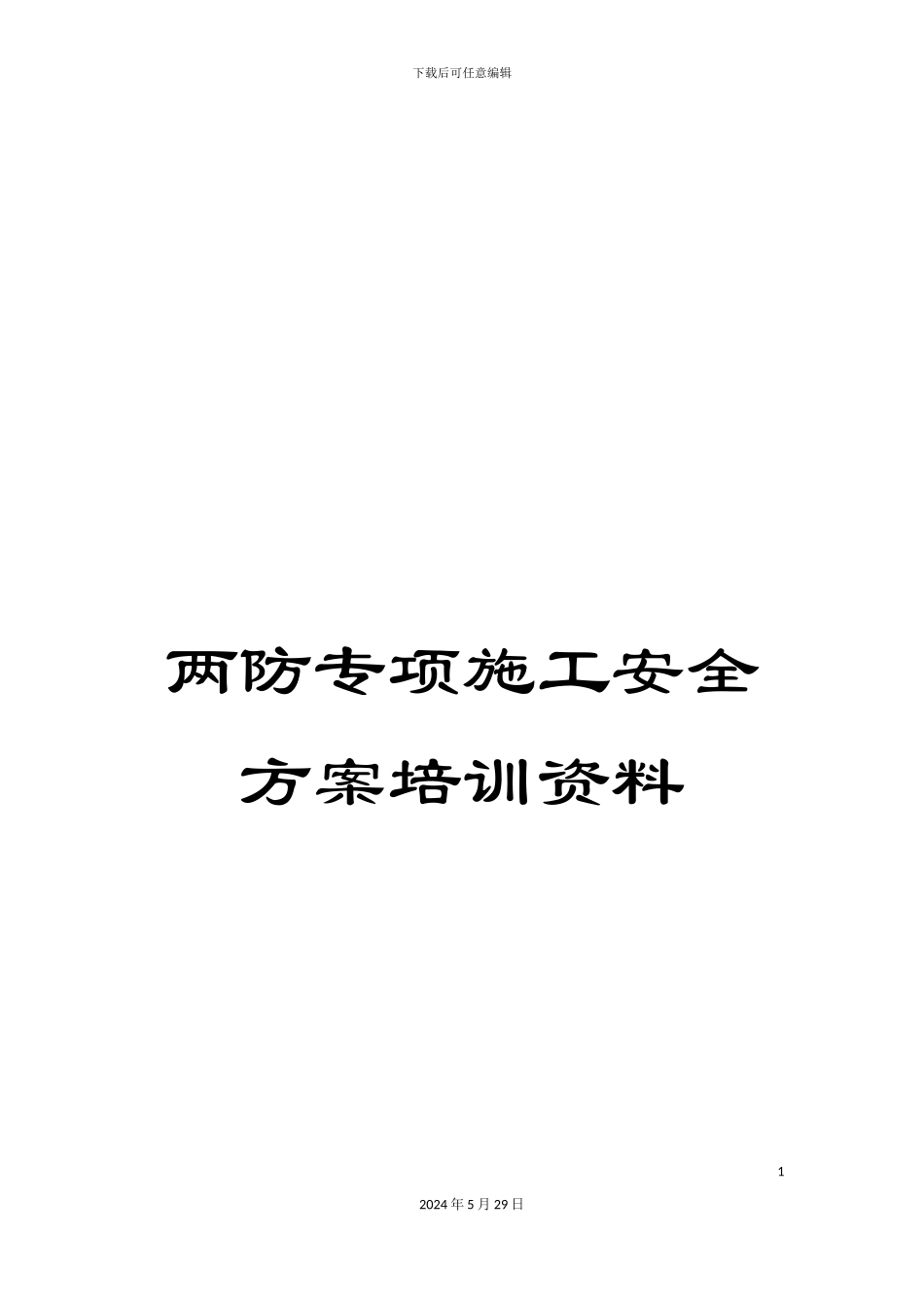 两防专项施工安全方案培训资料_第1页