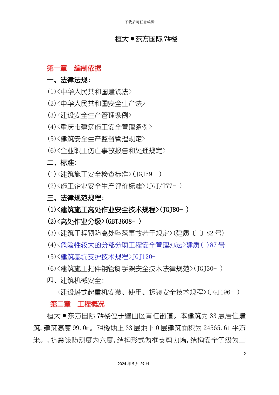 两防专项施工安全方案培训资料_第2页