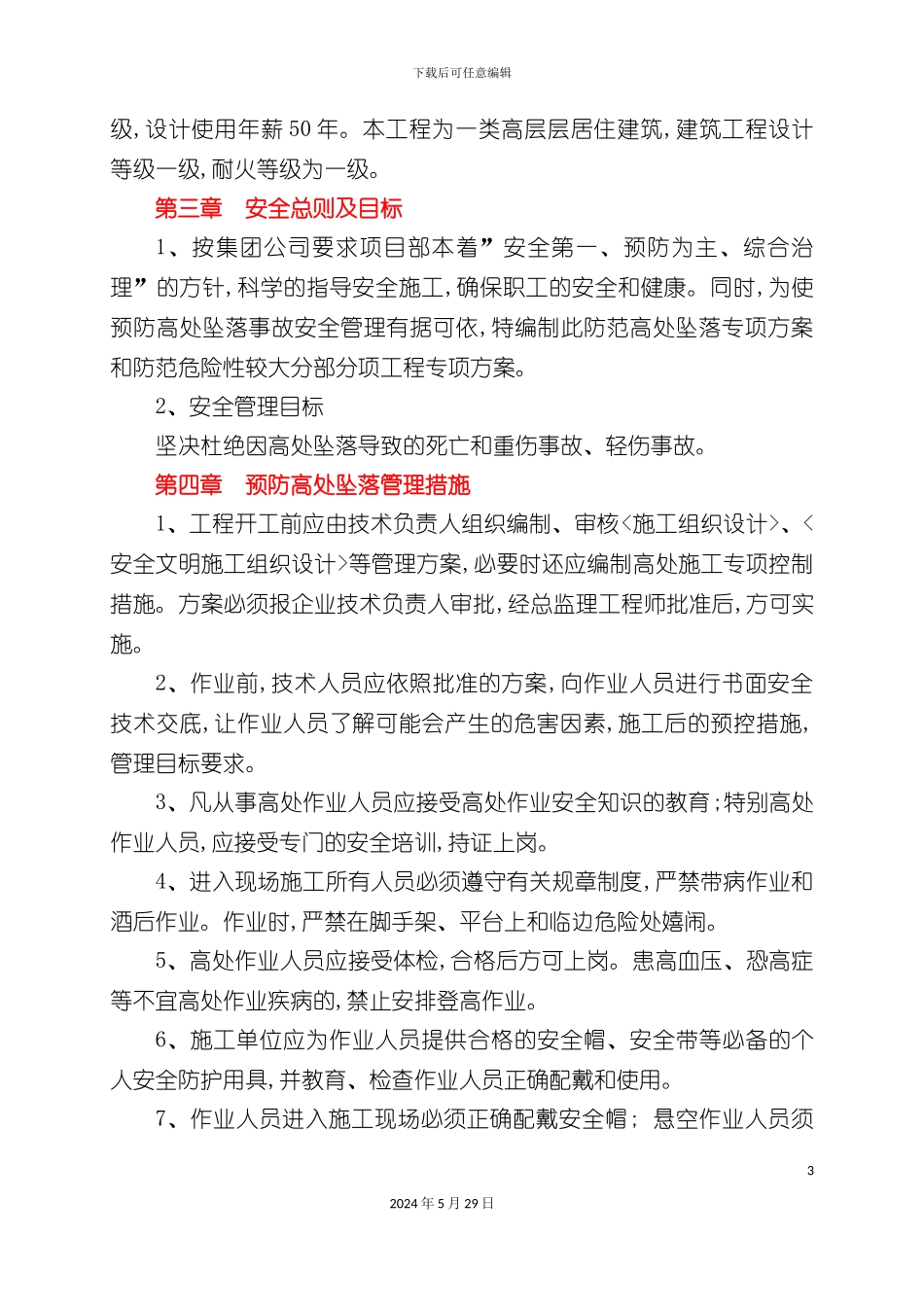 两防专项施工安全方案培训资料_第3页