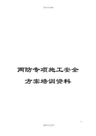 两防专项施工安全方案培训资料