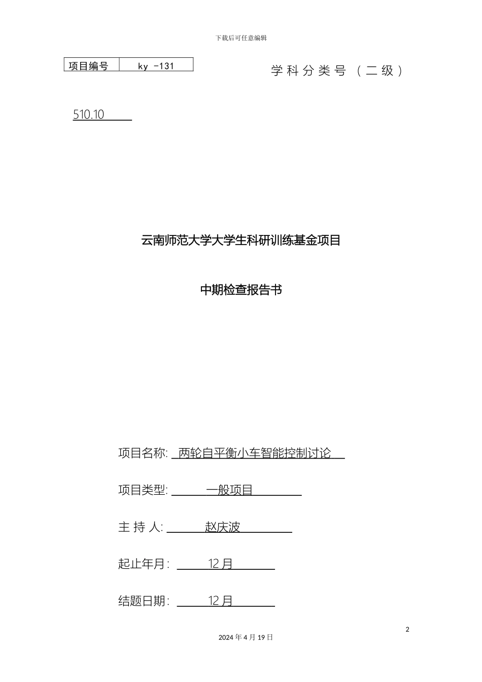 两轮自平衡小车智能控制研究中期检查报告书_第2页