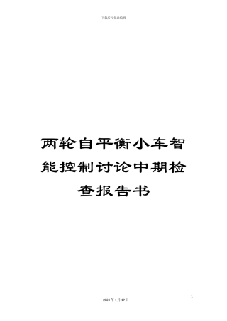 两轮自平衡小车智能控制研究中期检查报告书