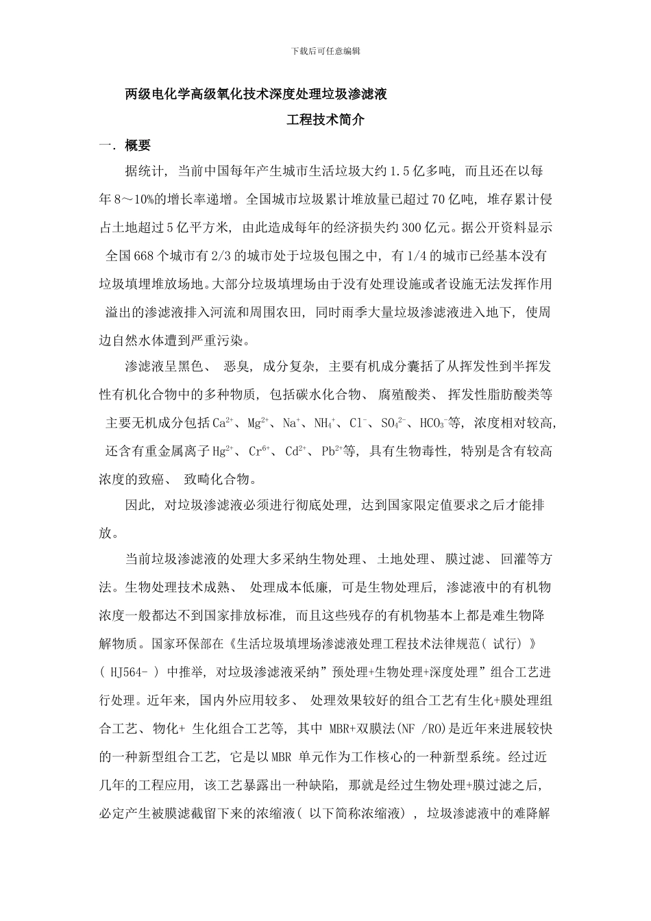 两级电化学高级氧化技术深度处理垃圾渗滤液样本_第1页