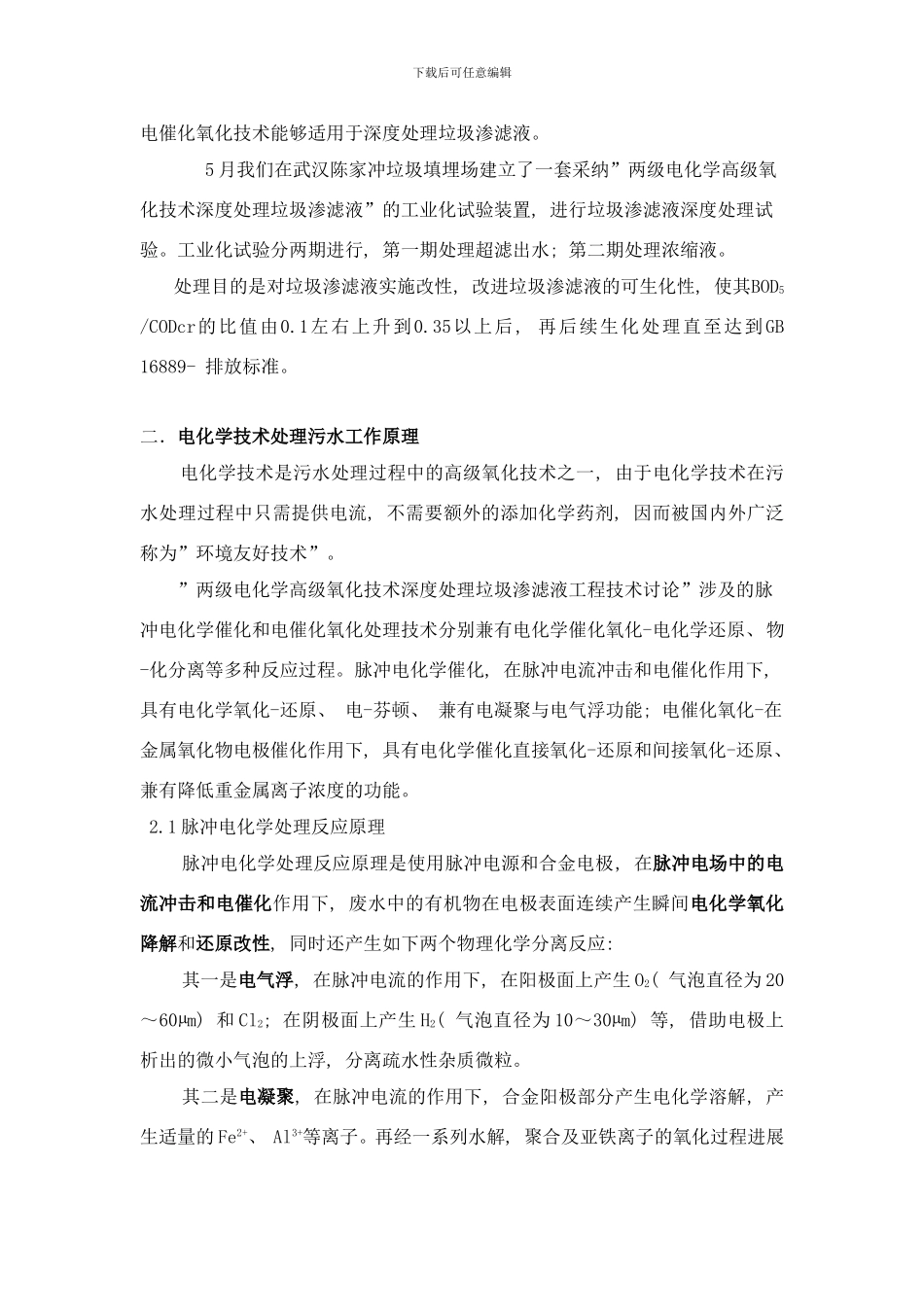 两级电化学高级氧化技术深度处理垃圾渗滤液样本_第3页