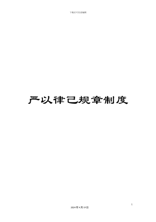 严以律己规章制度