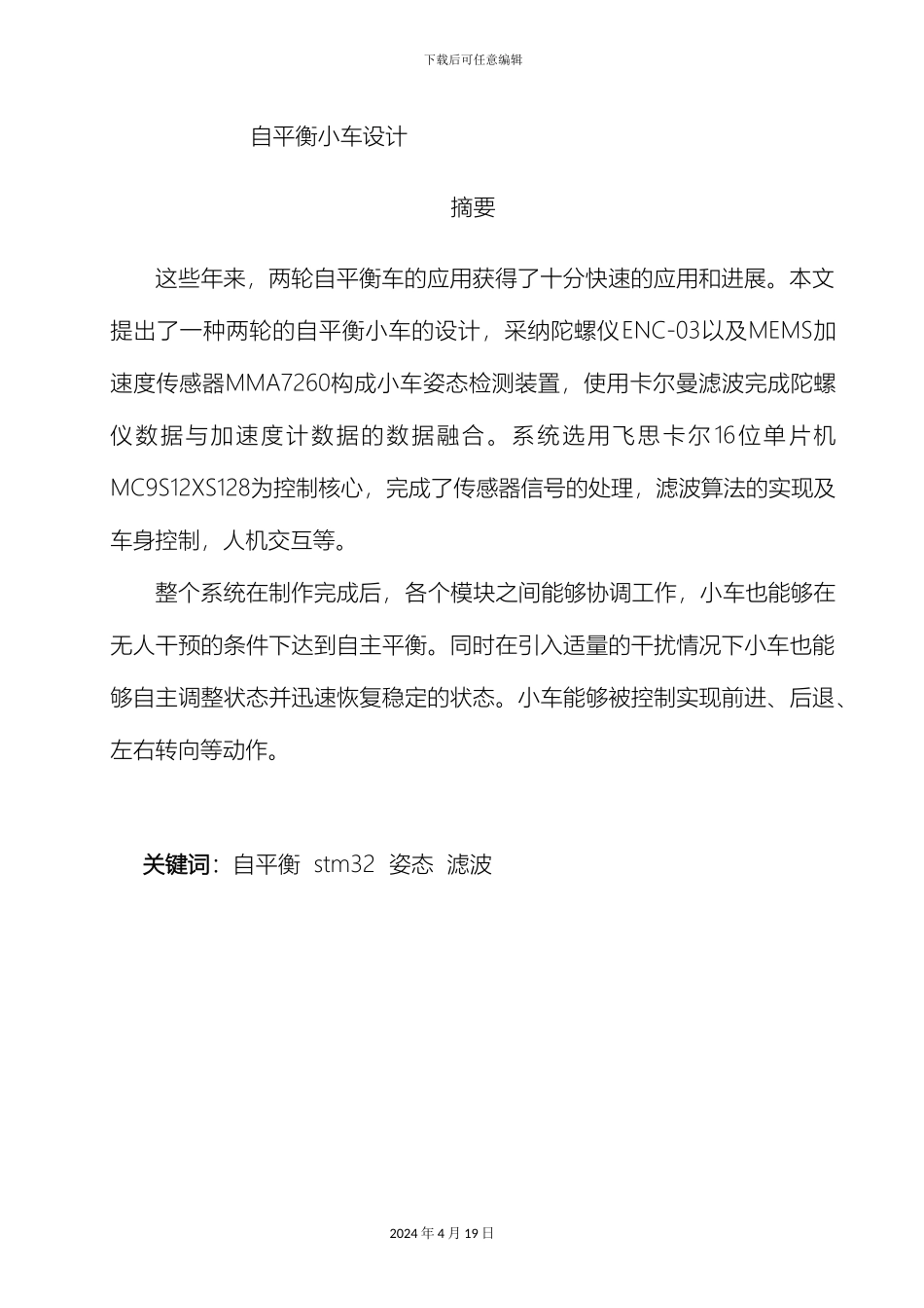 两轮自平衡小车毕业设计修改_第2页