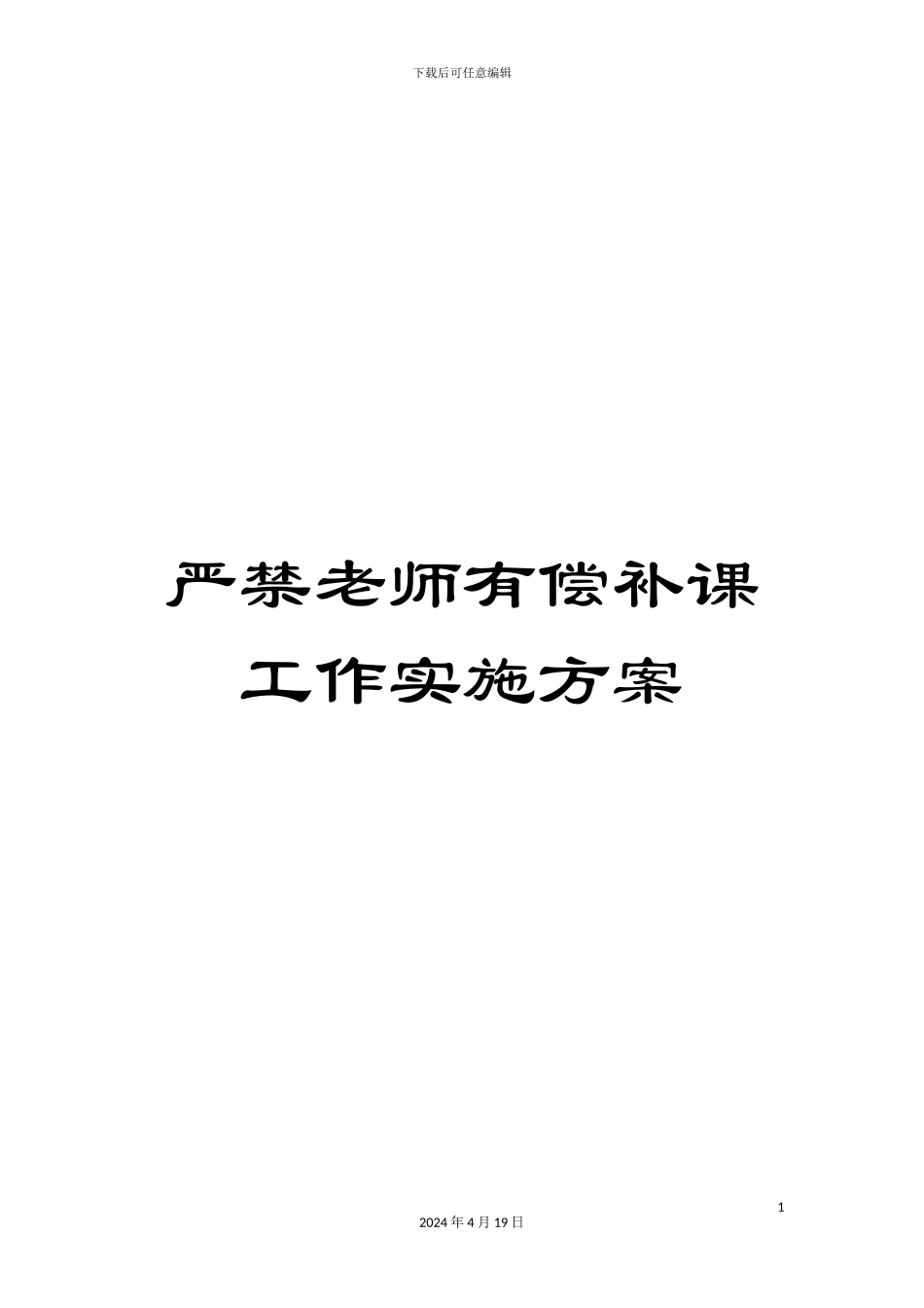 严禁教师有偿补课工作实施方案_第1页