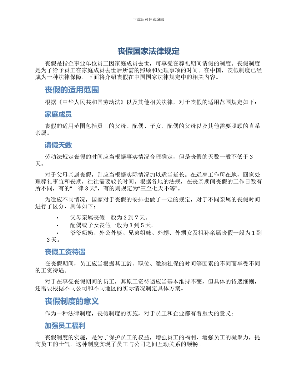 丧假国家法律规定_第1页