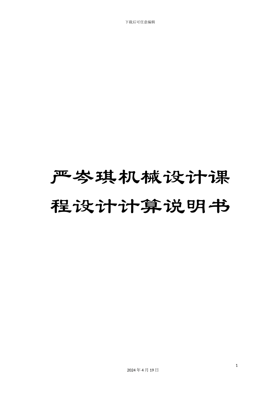 严岑琪机械设计课程设计计算说明书_第1页