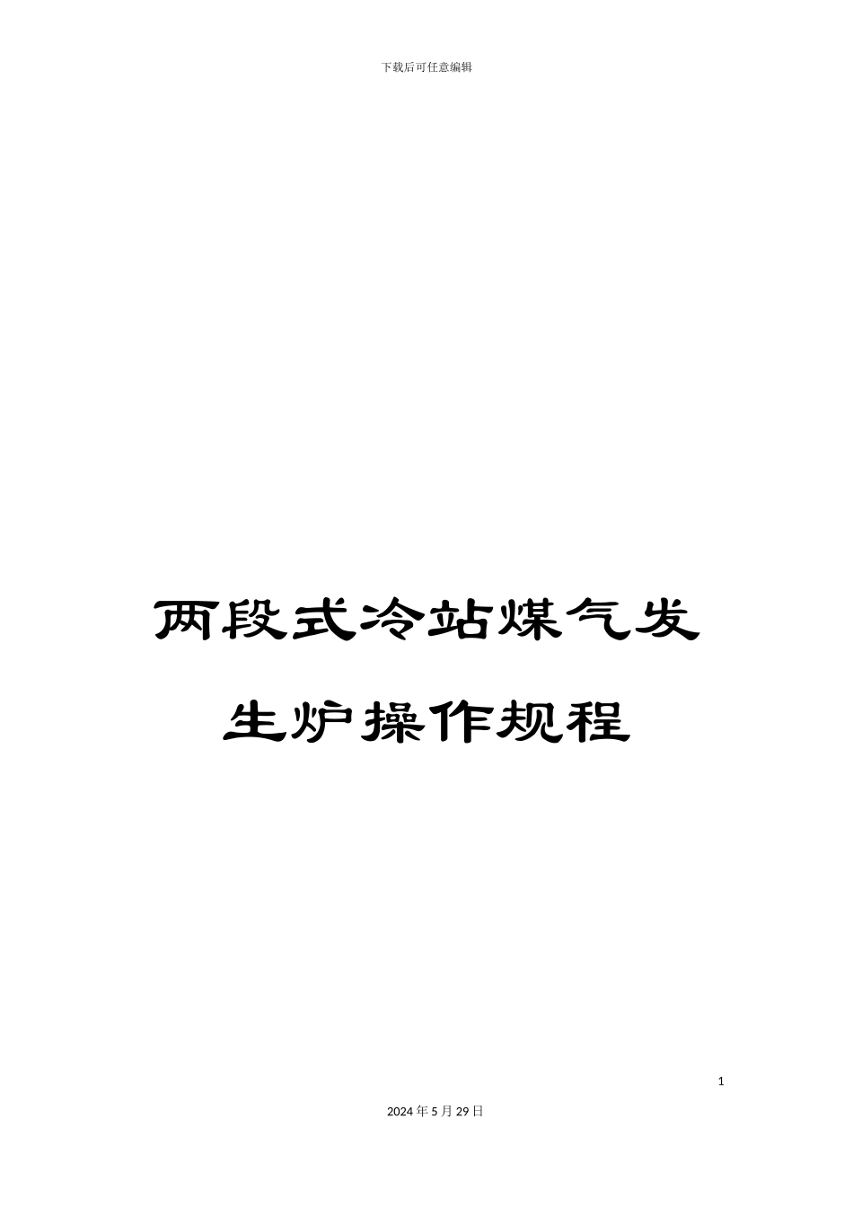 两段式冷站煤气发生炉操作规程_第1页